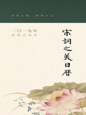 cover image of 宋词之美日历